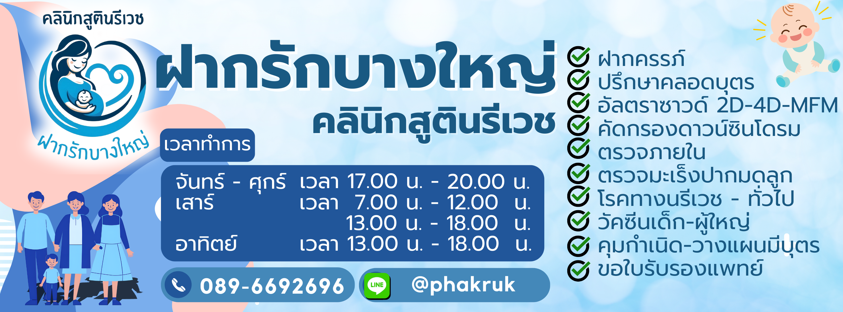 ฝากรักบางใหญ่คลินิก