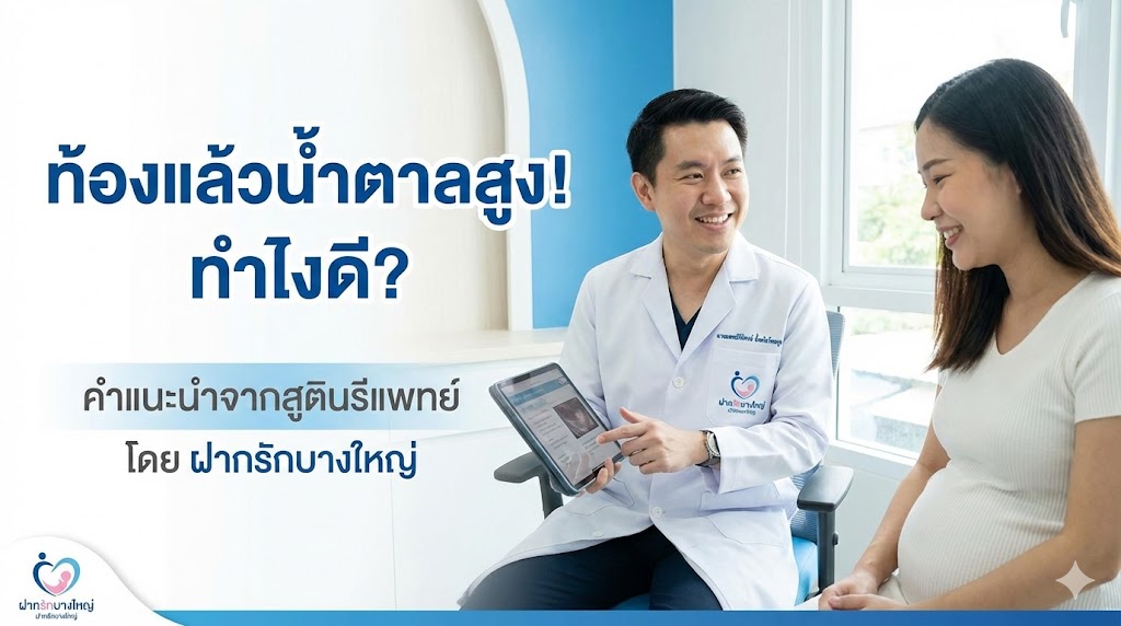 ปรึกษาคุณหมอเรื่องเบาหวานขณะตั้งครรภ์