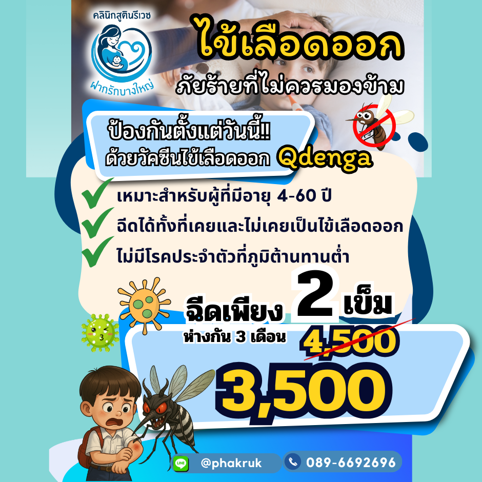 วัคซีนไข้เลือดออก Qdenga