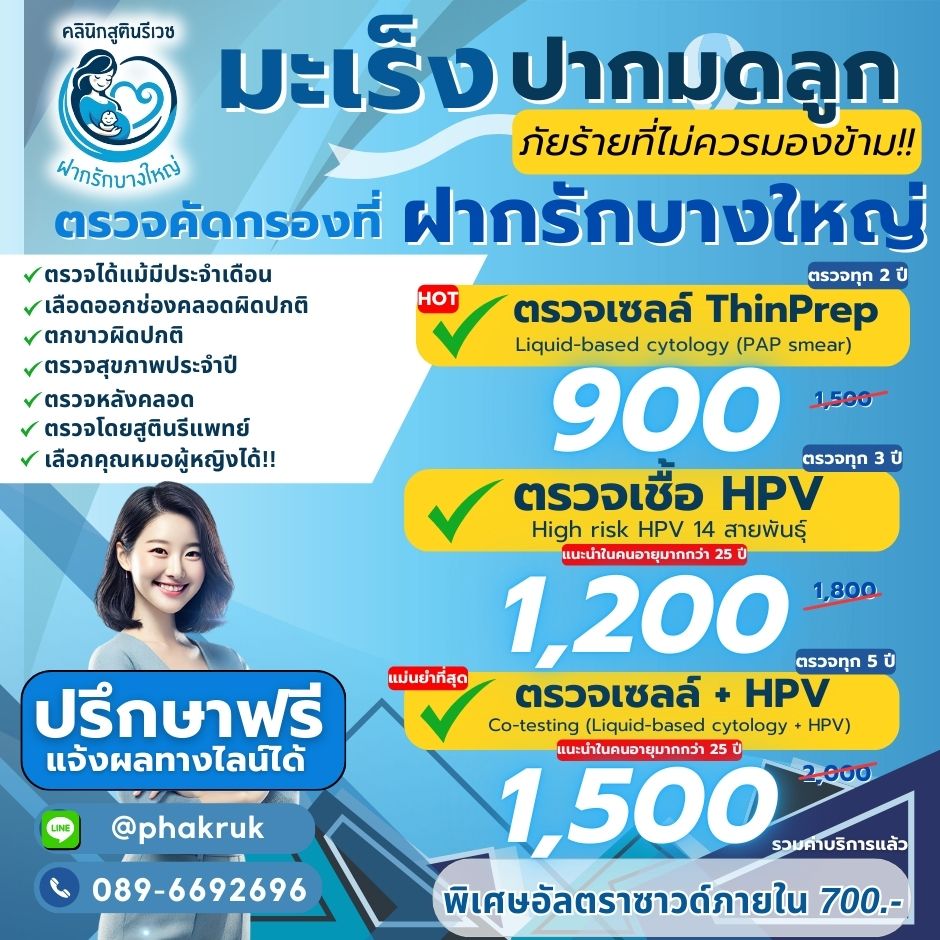 ตรวจคัดกรองมะเร็งปากมดลูก