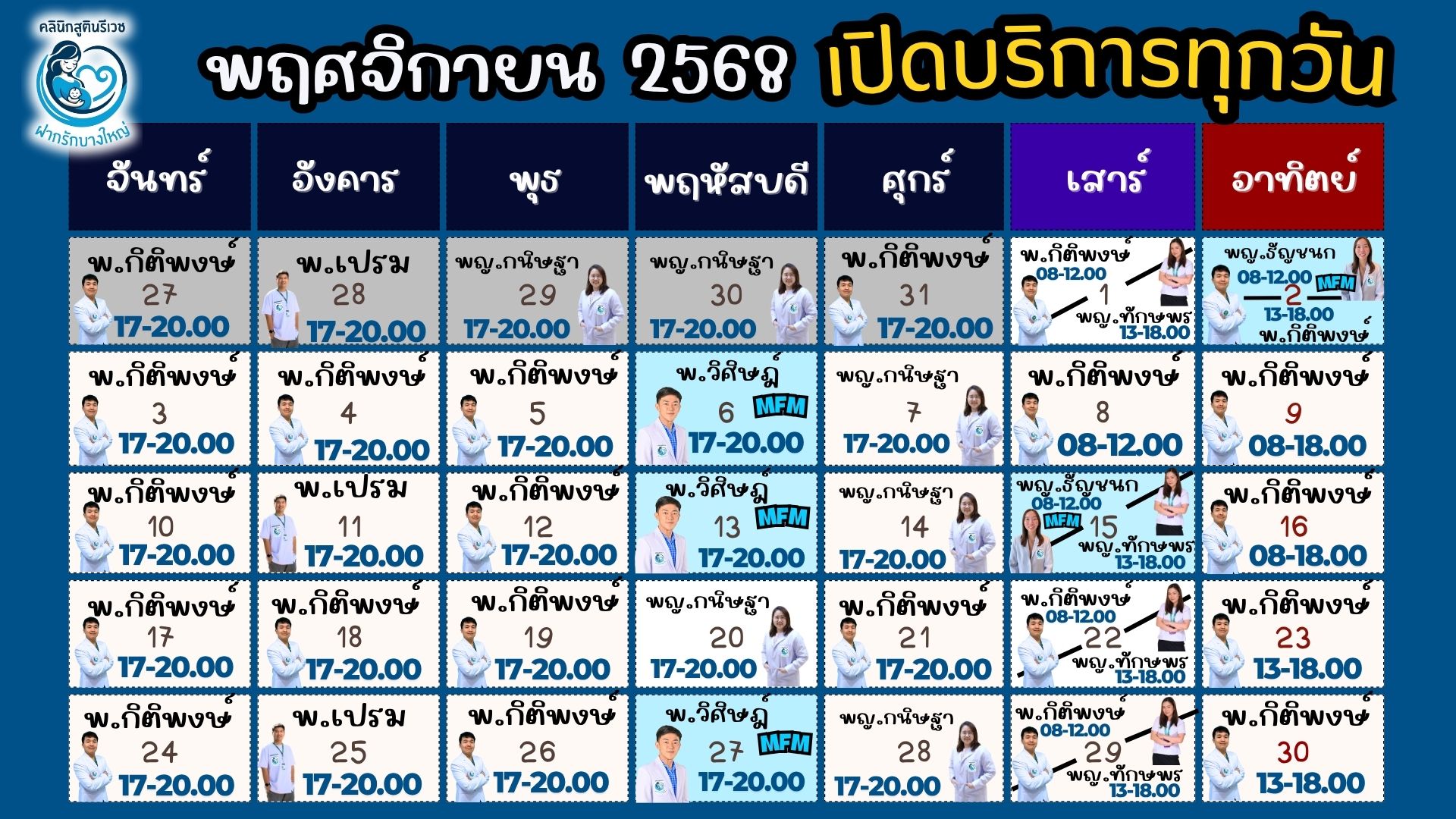 ตารางแพทย์ เดือนหน้า