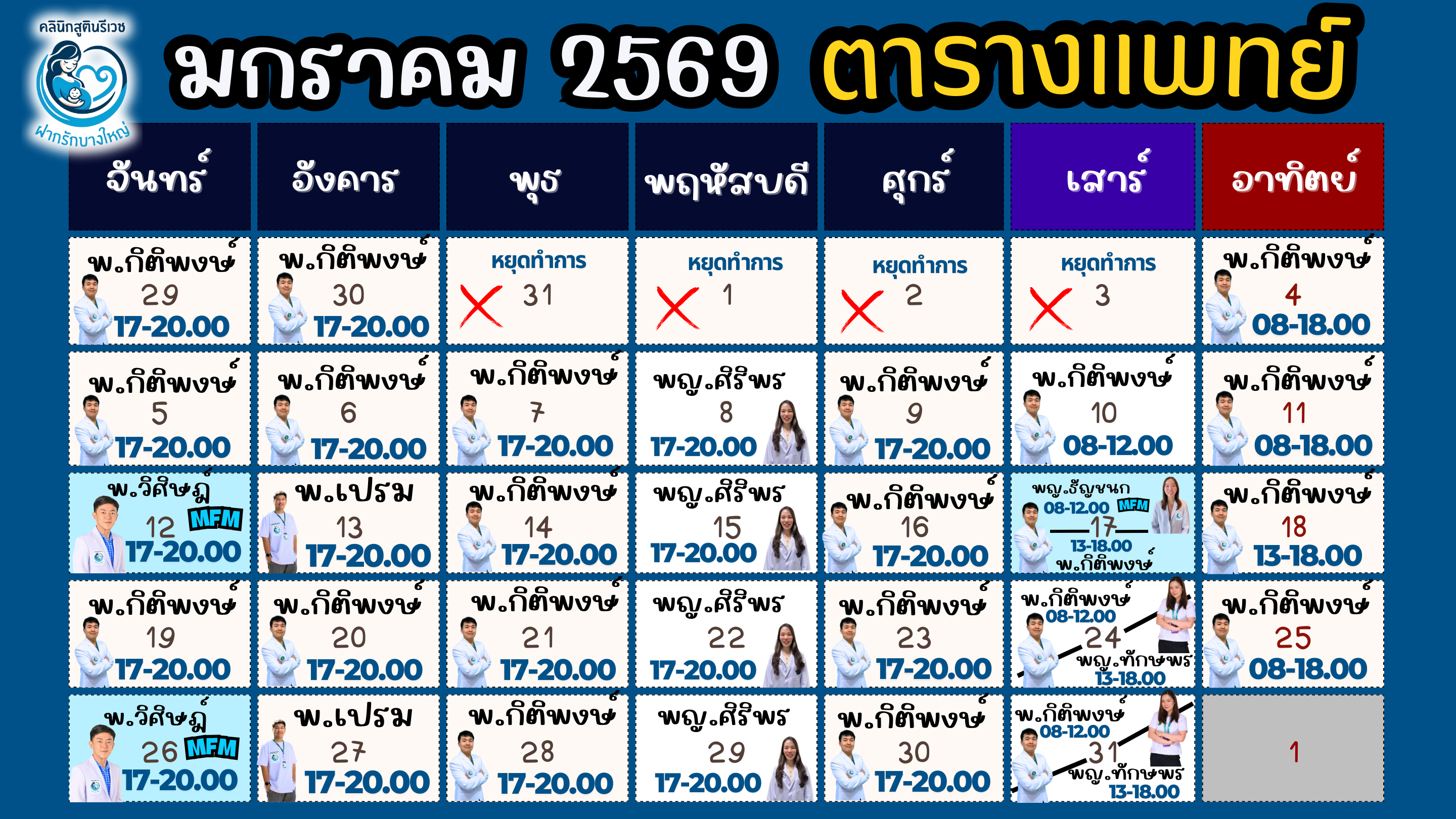 ตารางแพทย์ เดือนหน้า