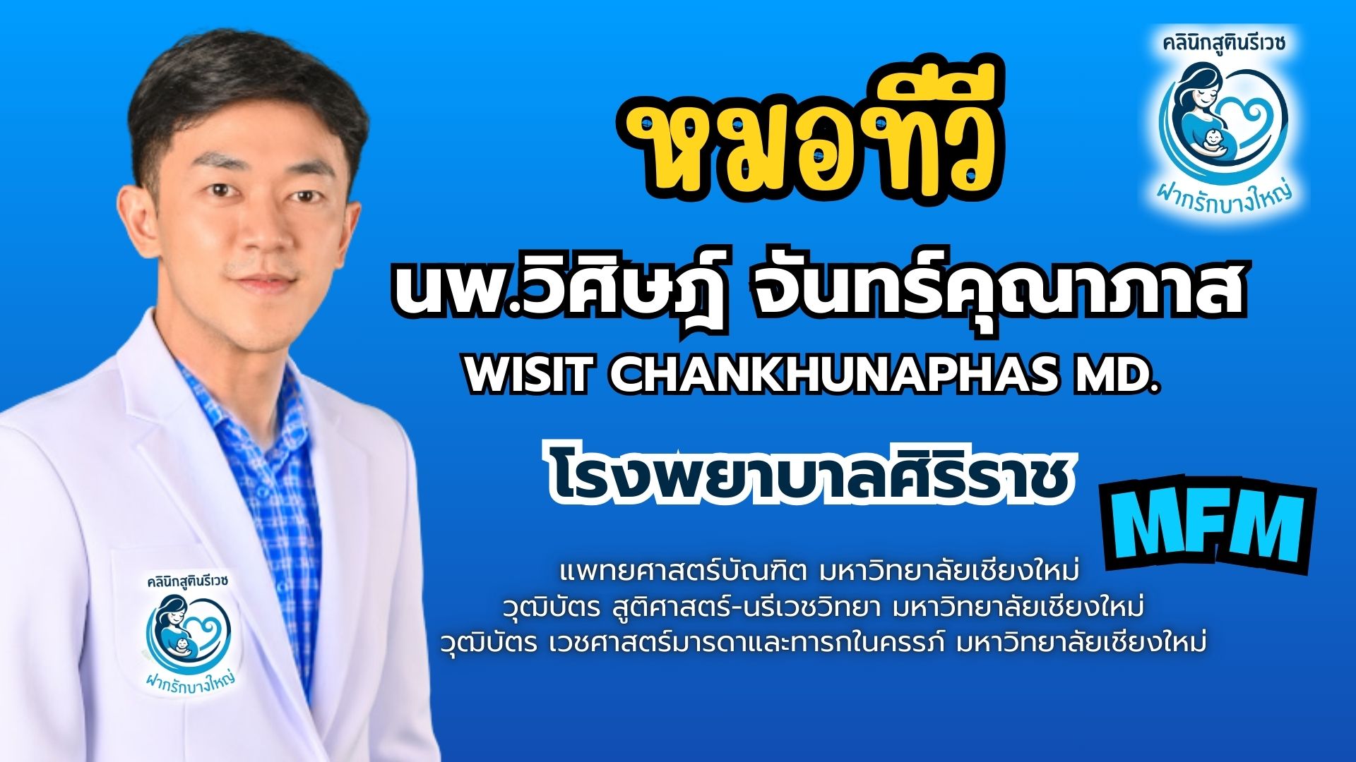 ทีมแพทย์