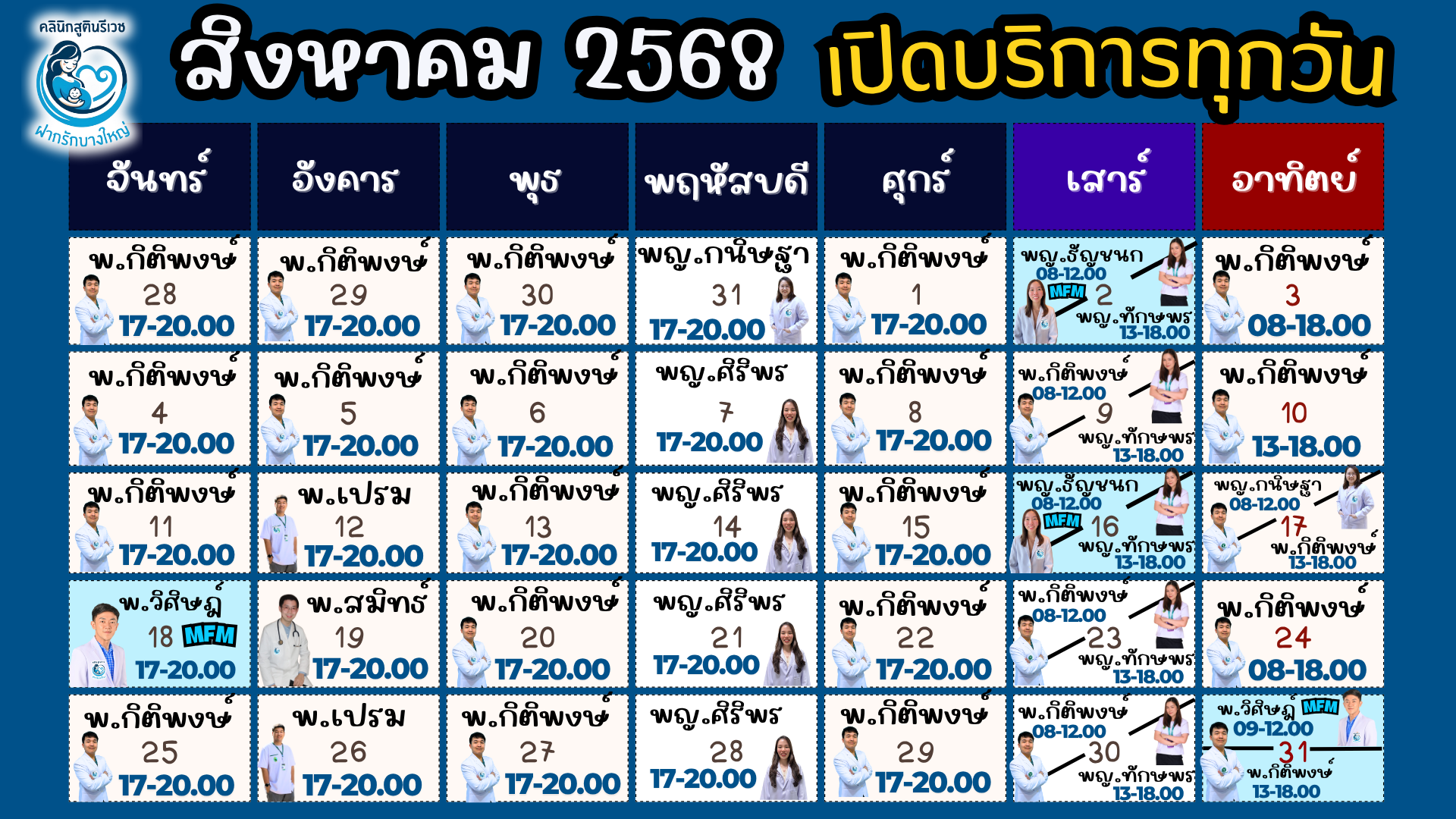 ตารางแพทย์ เดือนนี้
