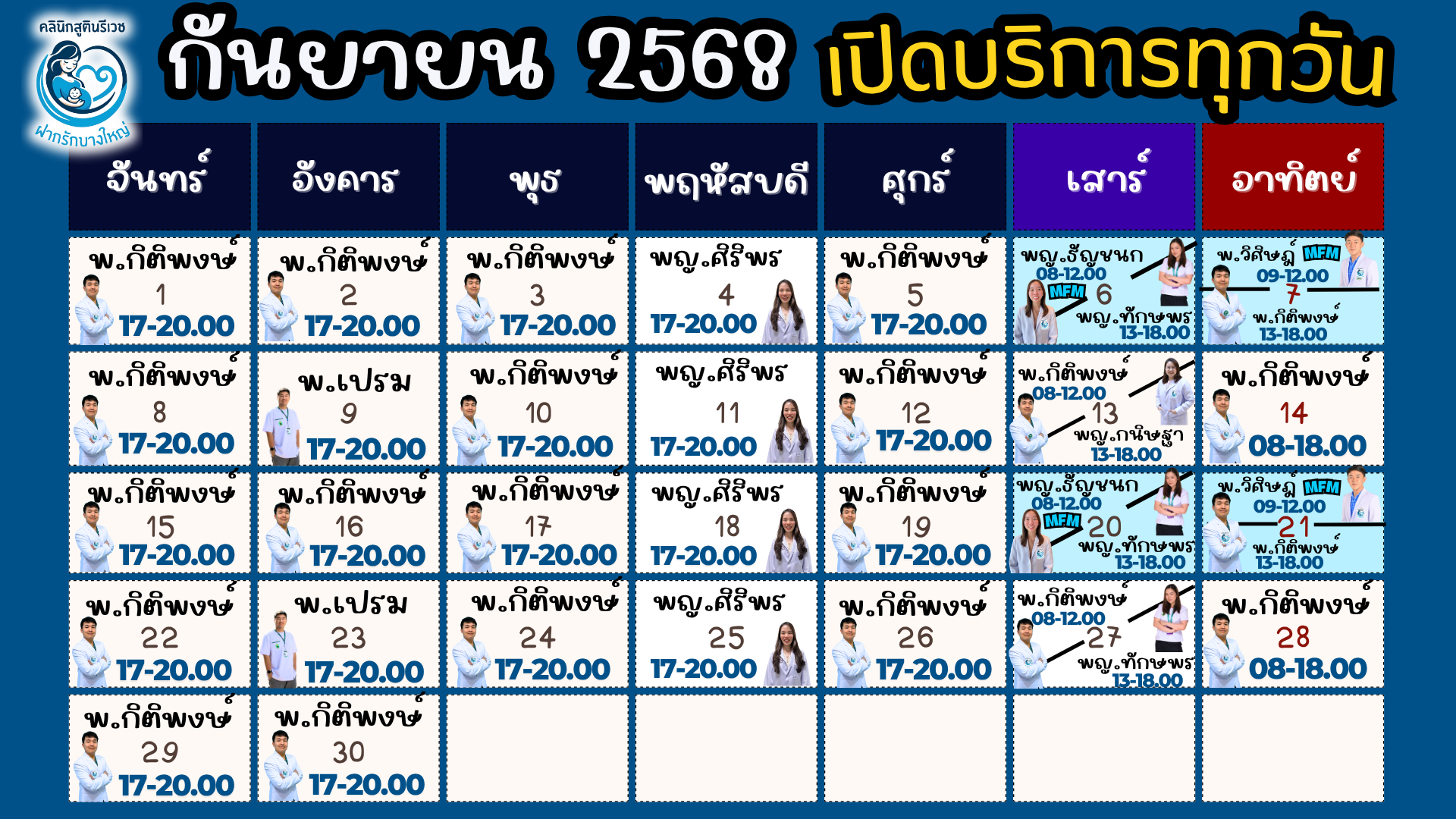 ตารางแพทย์ เดือนหน้า