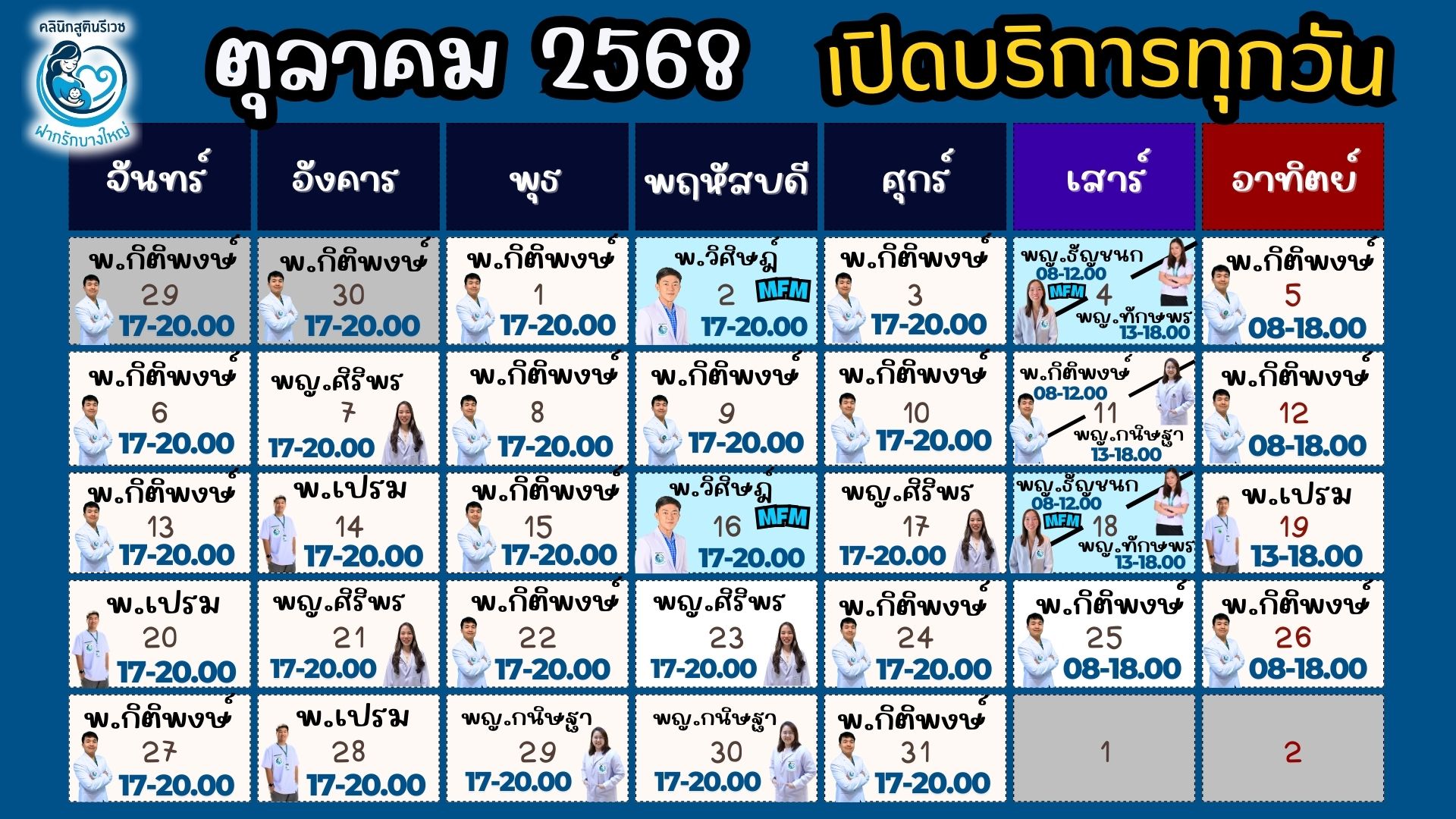 ตารางแพทย์ เดือนนี้