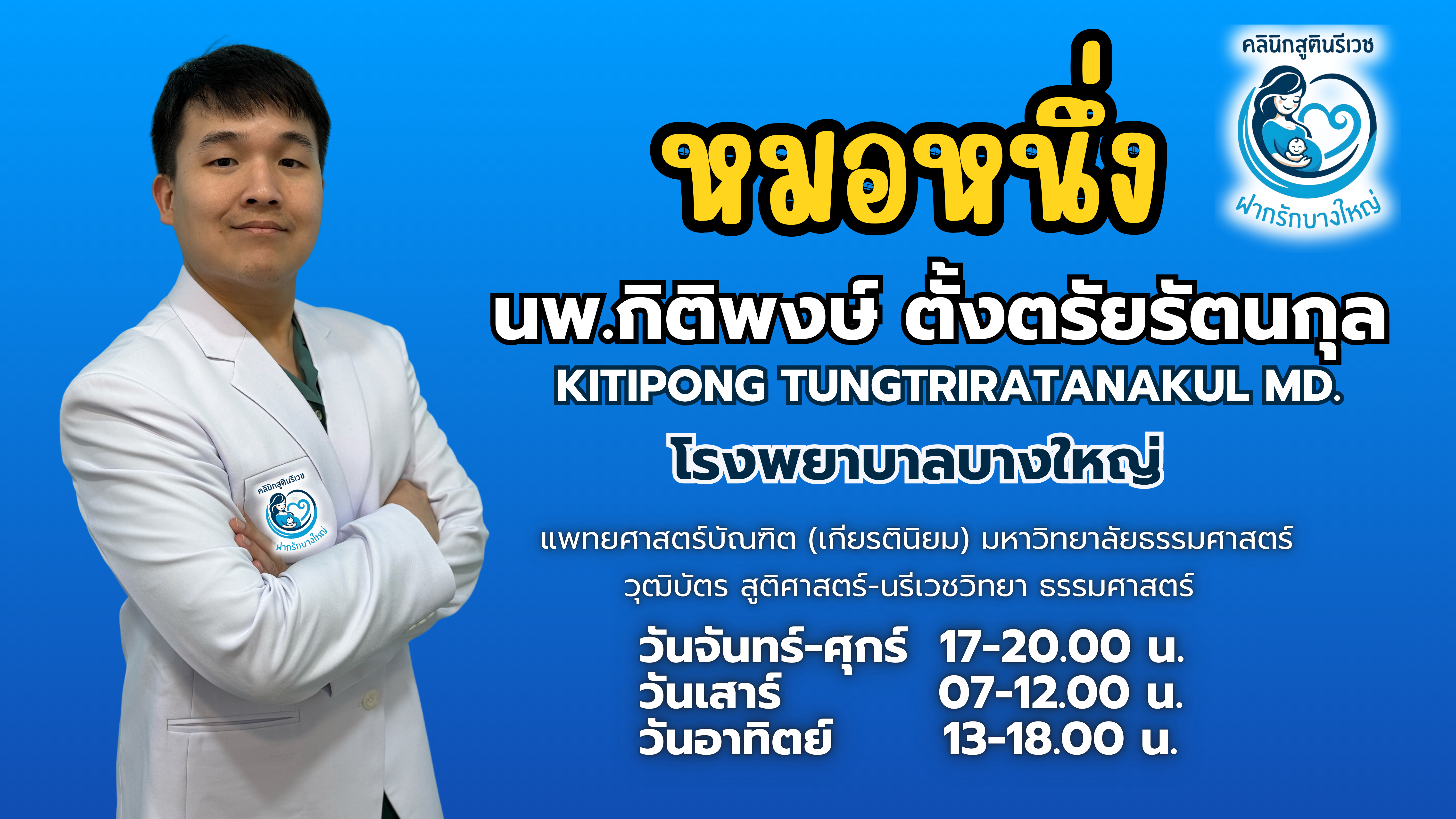 ทีมแพทย์