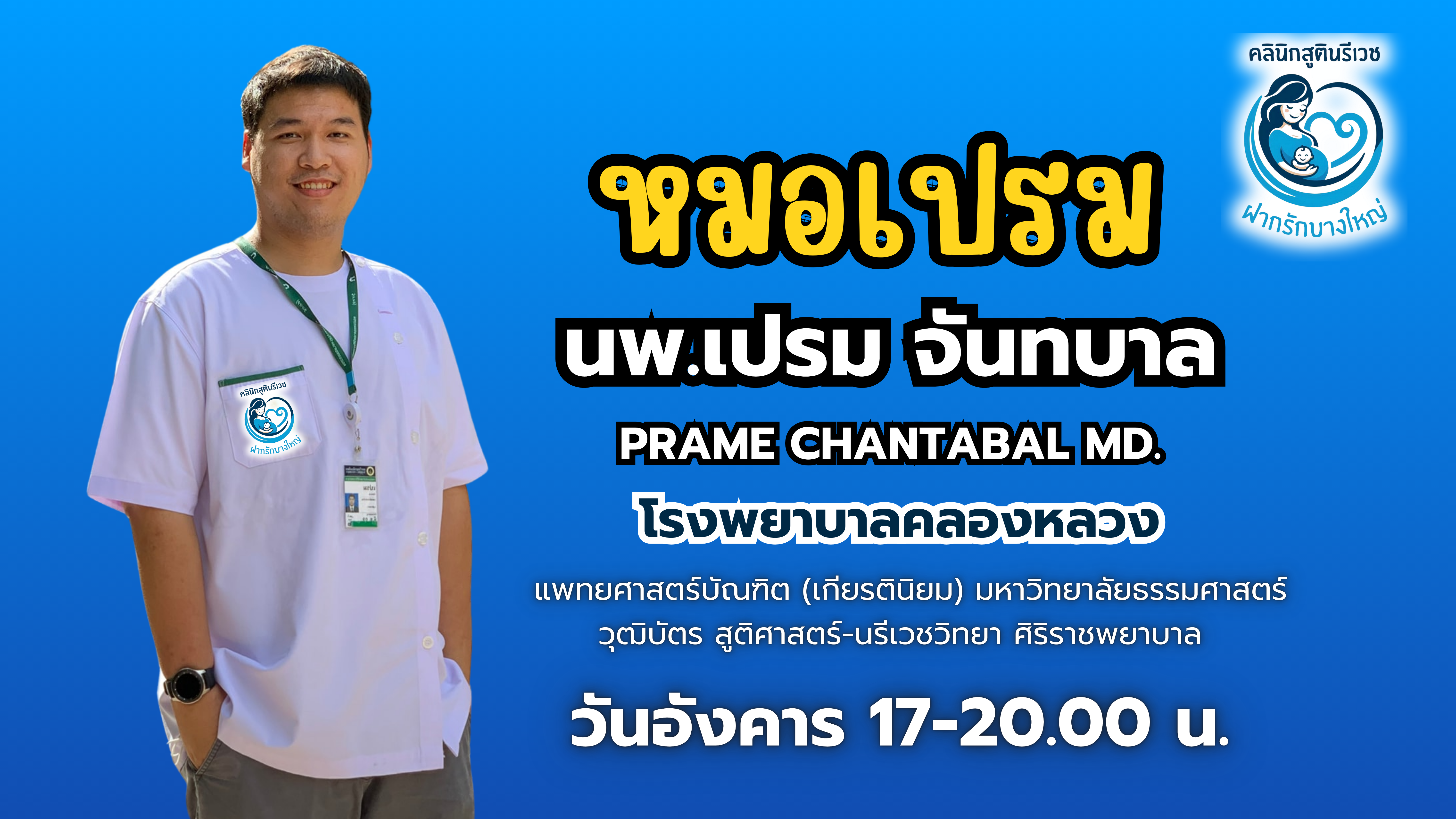 ทีมแพทย์