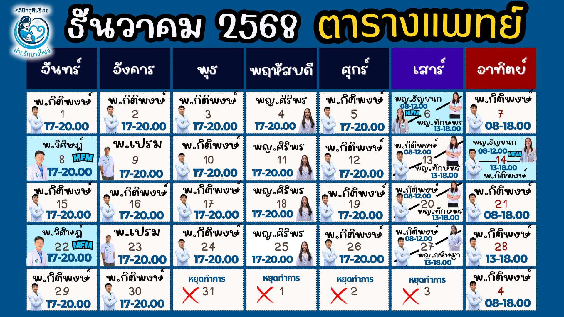 ตารางแพทย์ เดือนนี้
